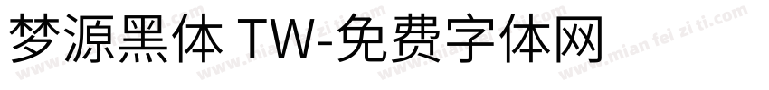 梦源黑体 TW字体转换
